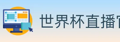 世界杯直播官方网站 logo